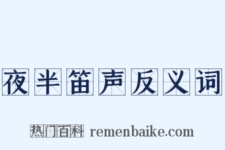 夜半笛声反义词是什么意思的图片